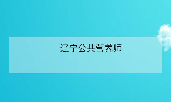 辽宁公共营养师 培训,注册会计师考试科目-全优教育